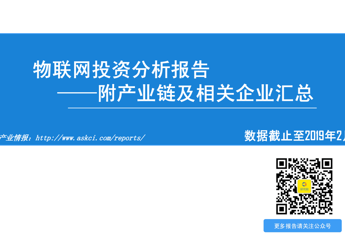 中商文库：2019年物联网产业链前景研究报告.pdf 第1页