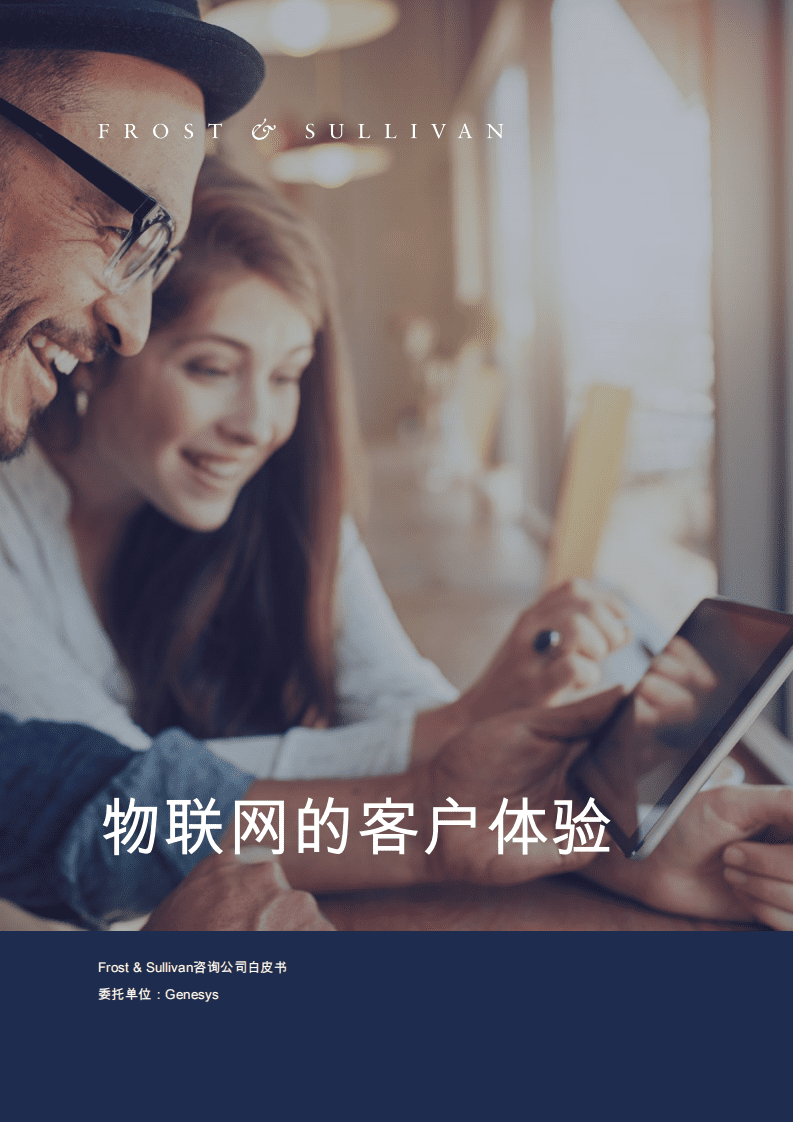 FROST&SULLIVAN：物联网的客户体验.pdf 第1页