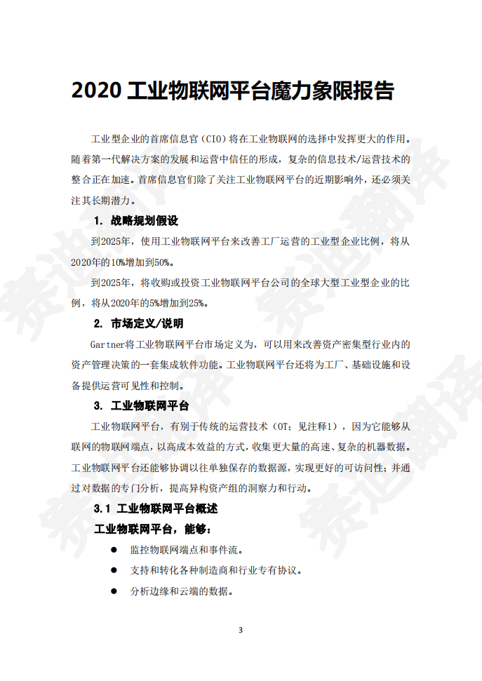 Gartner：2020年工业物联网平台魔力象限报告.pdf 第4页