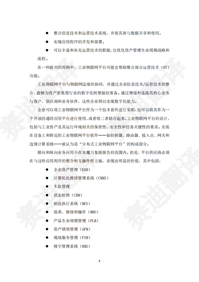 Gartner：2020年工业物联网平台魔力象限报告.pdf 第5页