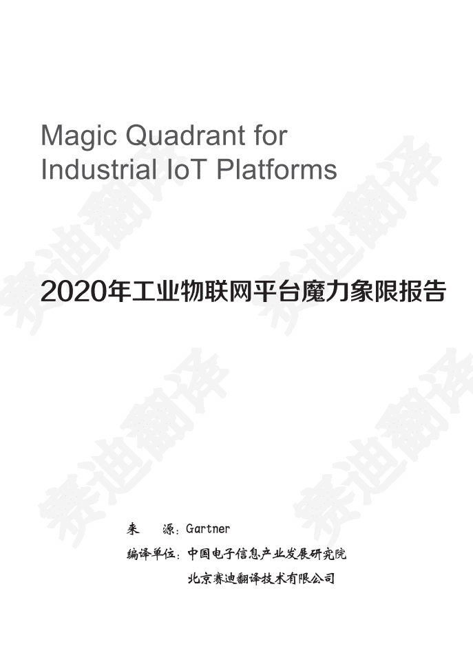 Gartner：2020年工业物联网平台魔力象限报告.pdf 第1页
