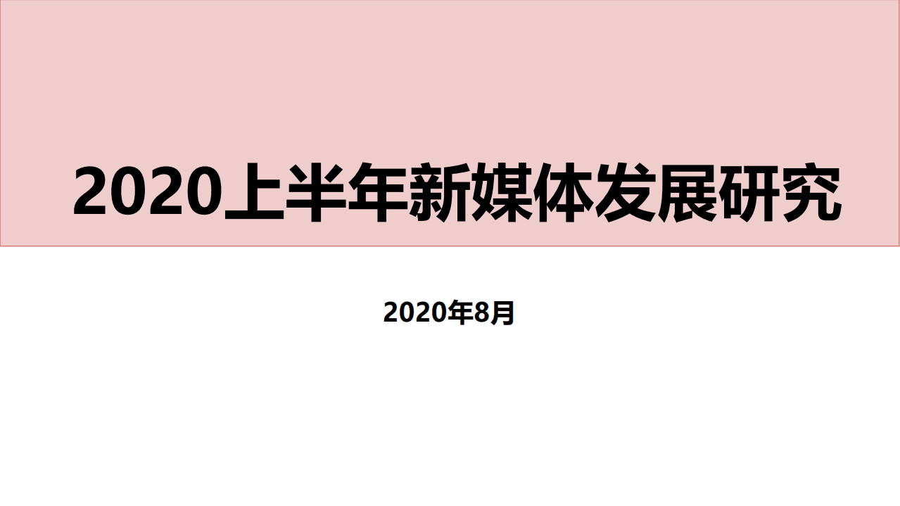 北京师范大学新闻传播学院：2020上半年新媒体发展研究.pdf 第1页