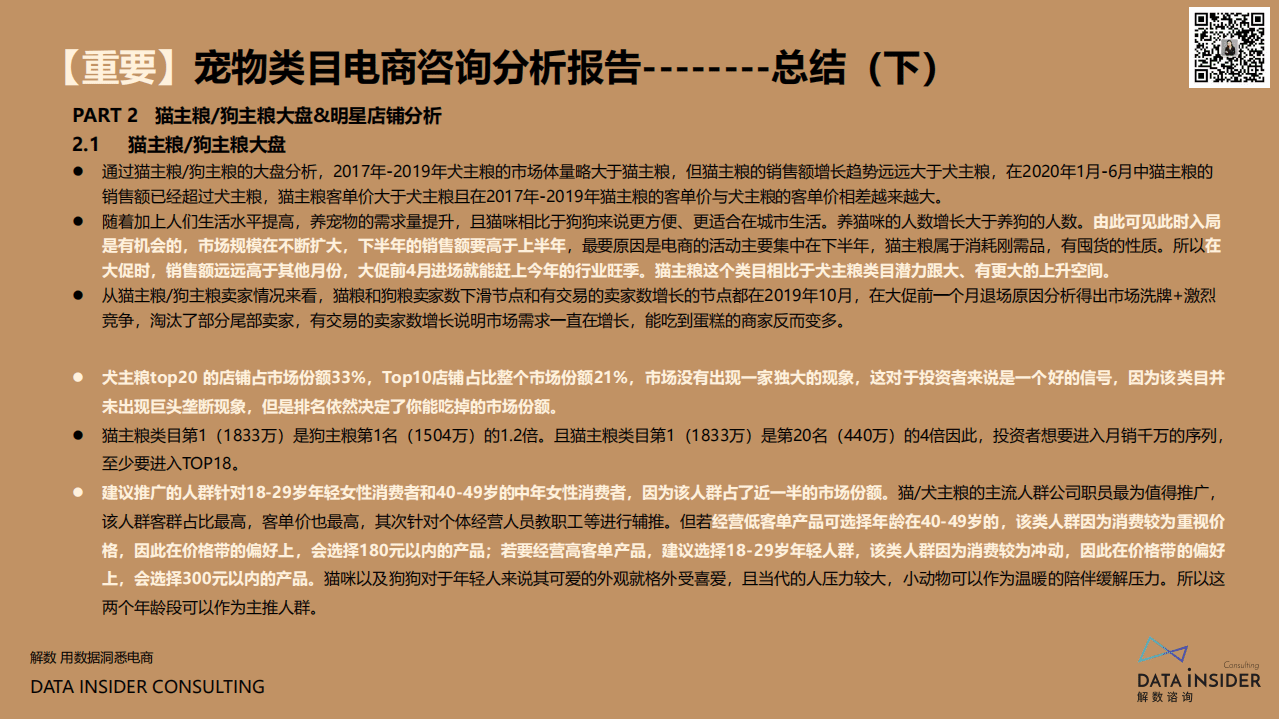 解数咨询：宠物新浪潮下的入局态势及明星打法拆解.pdf 第3页