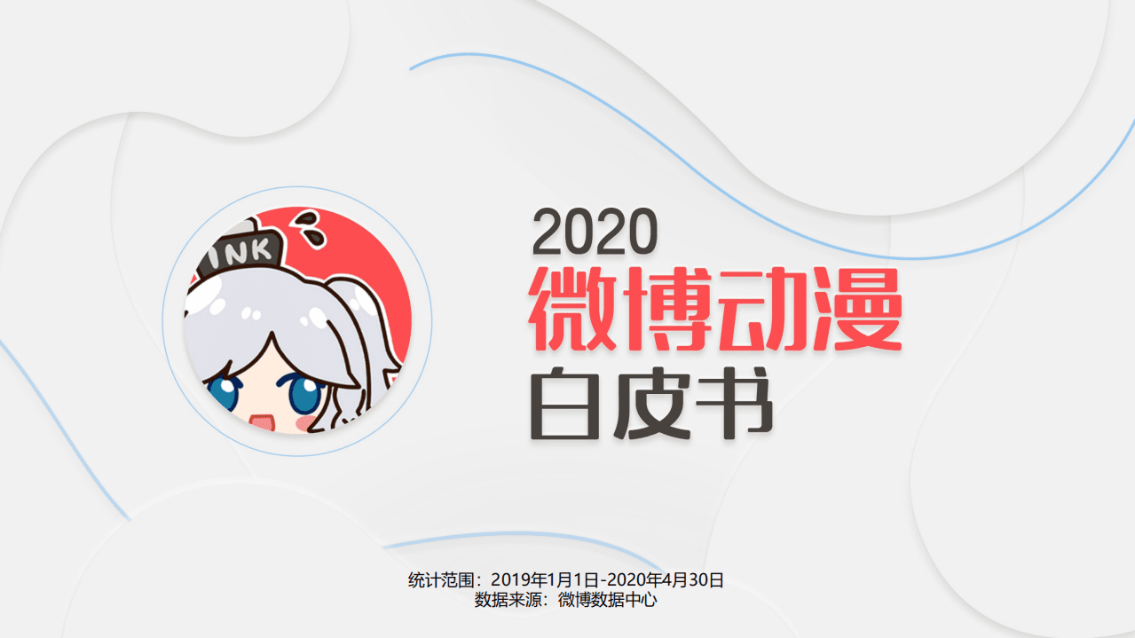 鲸准&微博动漫：2020微博动漫白皮书.pdf 第1页