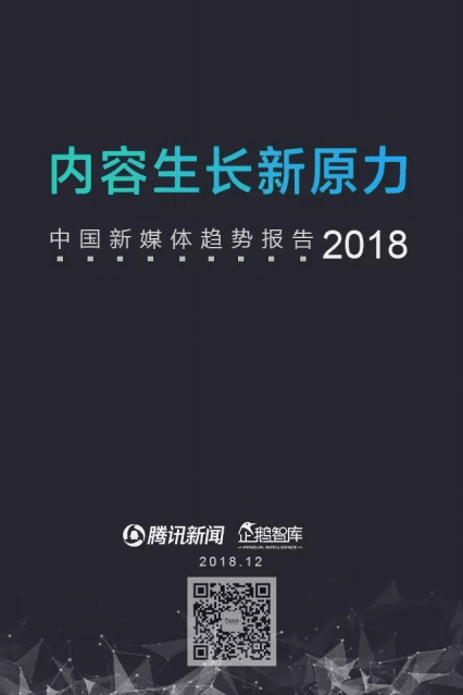 企鹅智库：2018新媒体趋势报告.pdf 第1页