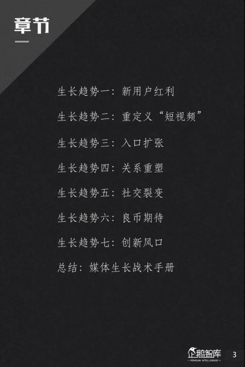 企鹅智库：2018新媒体趋势报告.pdf 第4页