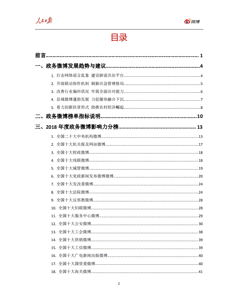 人民网舆情数据中心：2018年度人民日报政务指数&middot;微博影响力报告.pdf 第2页