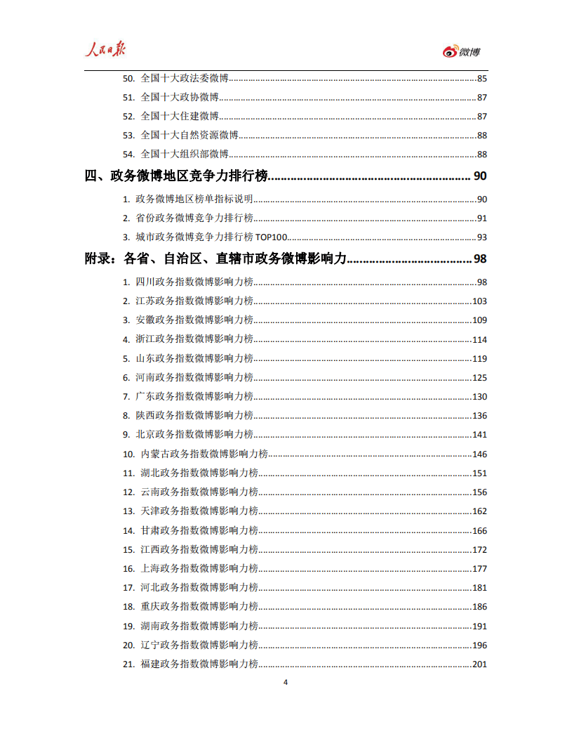 人民网舆情数据中心：2018年度人民日报政务指数&middot;微博影响力报告.pdf 第4页