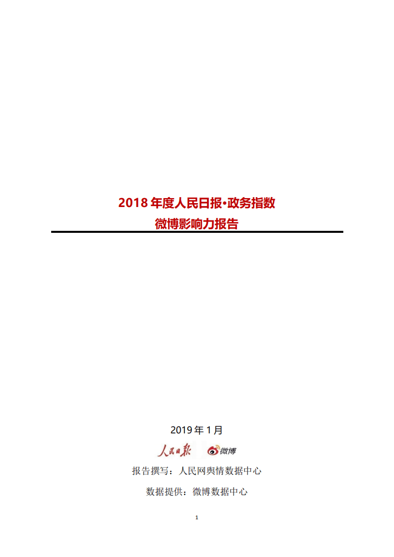 人民网舆情数据中心：2018年度人民日报政务指数&middot;微博影响力报告.pdf 第1页