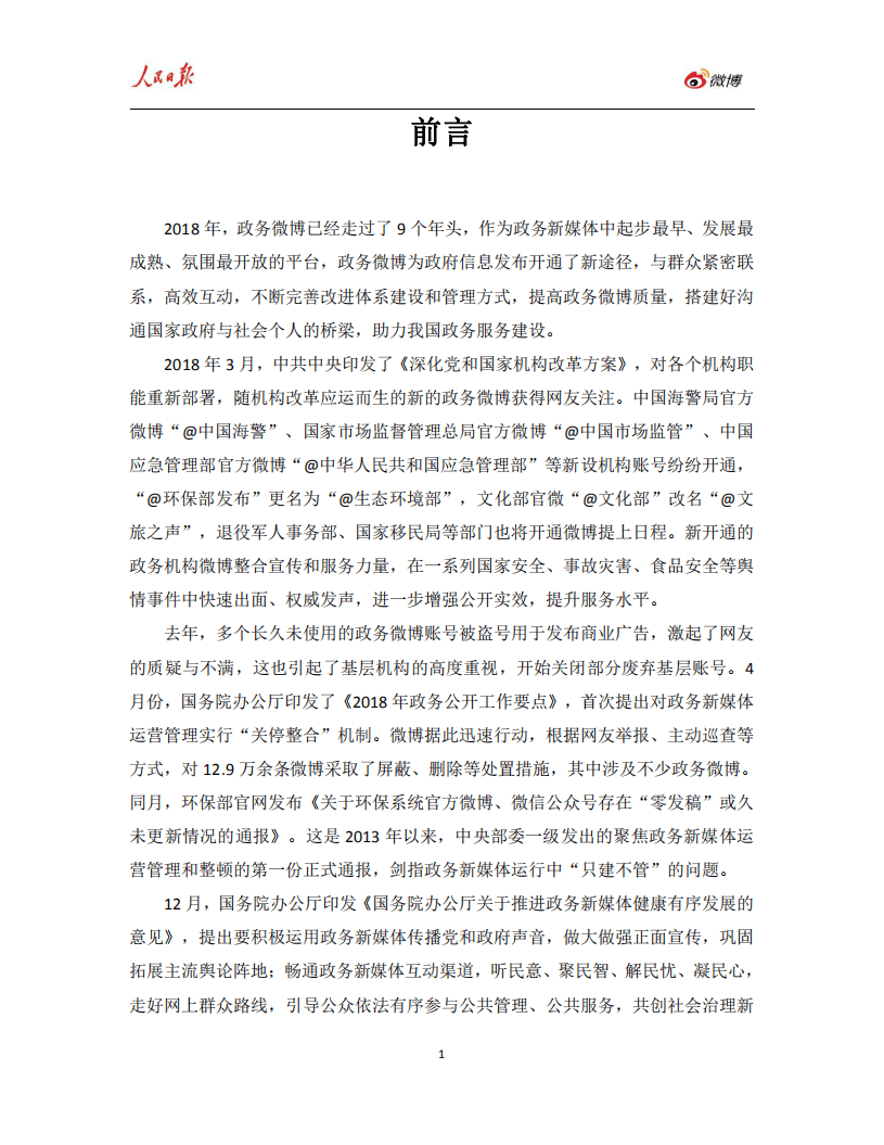 人民网舆情数据中心：2018年度人民日报政务指数&middot;微博影响力报告.pdf 第6页