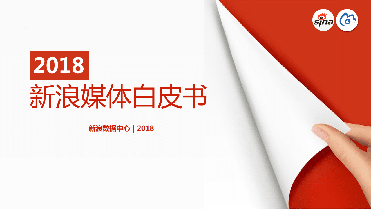 新浪数据中心：2018新浪媒体白皮书.pdf 第1页