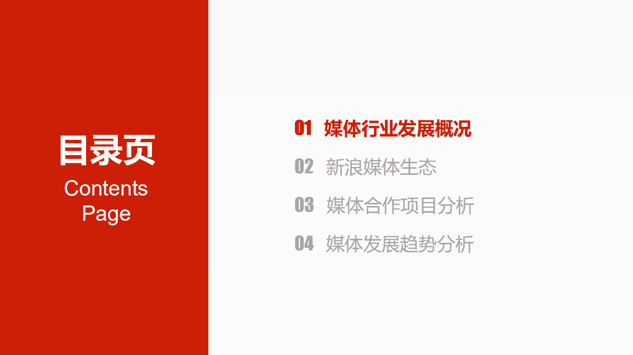 新浪数据中心：2018新浪媒体白皮书.pdf 第2页