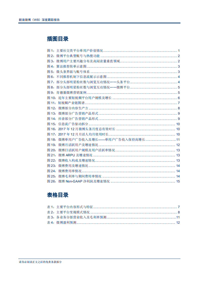 新浪微博--深度跟踪报告：微博六问，护城河仍在，货币化进程不改-180718.pdf 第3页