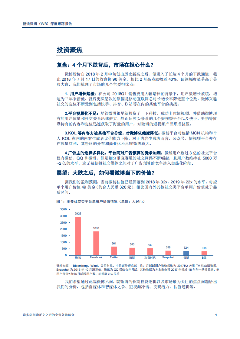 新浪微博--深度跟踪报告：微博六问，护城河仍在，货币化进程不改-180718.pdf 第4页