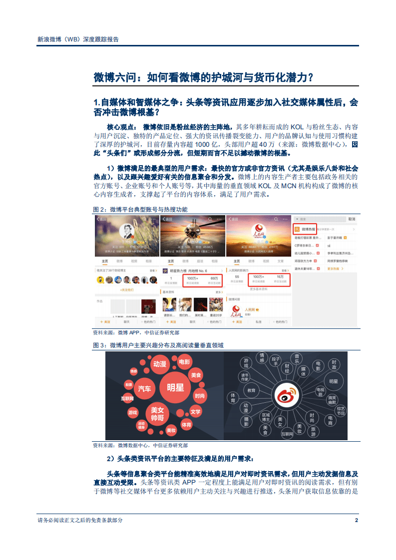 新浪微博--深度跟踪报告：微博六问，护城河仍在，货币化进程不改-180718.pdf 第5页