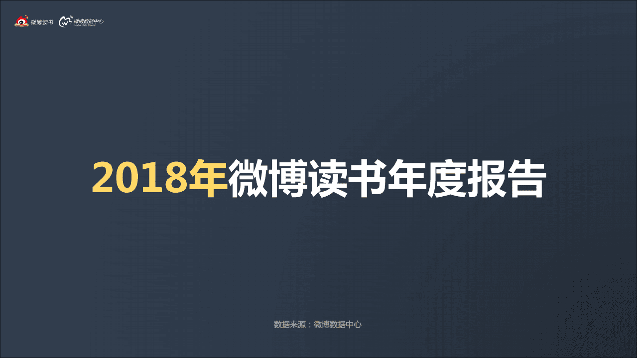 新浪微博：2018年微博读书年度报告.pdf 第1页