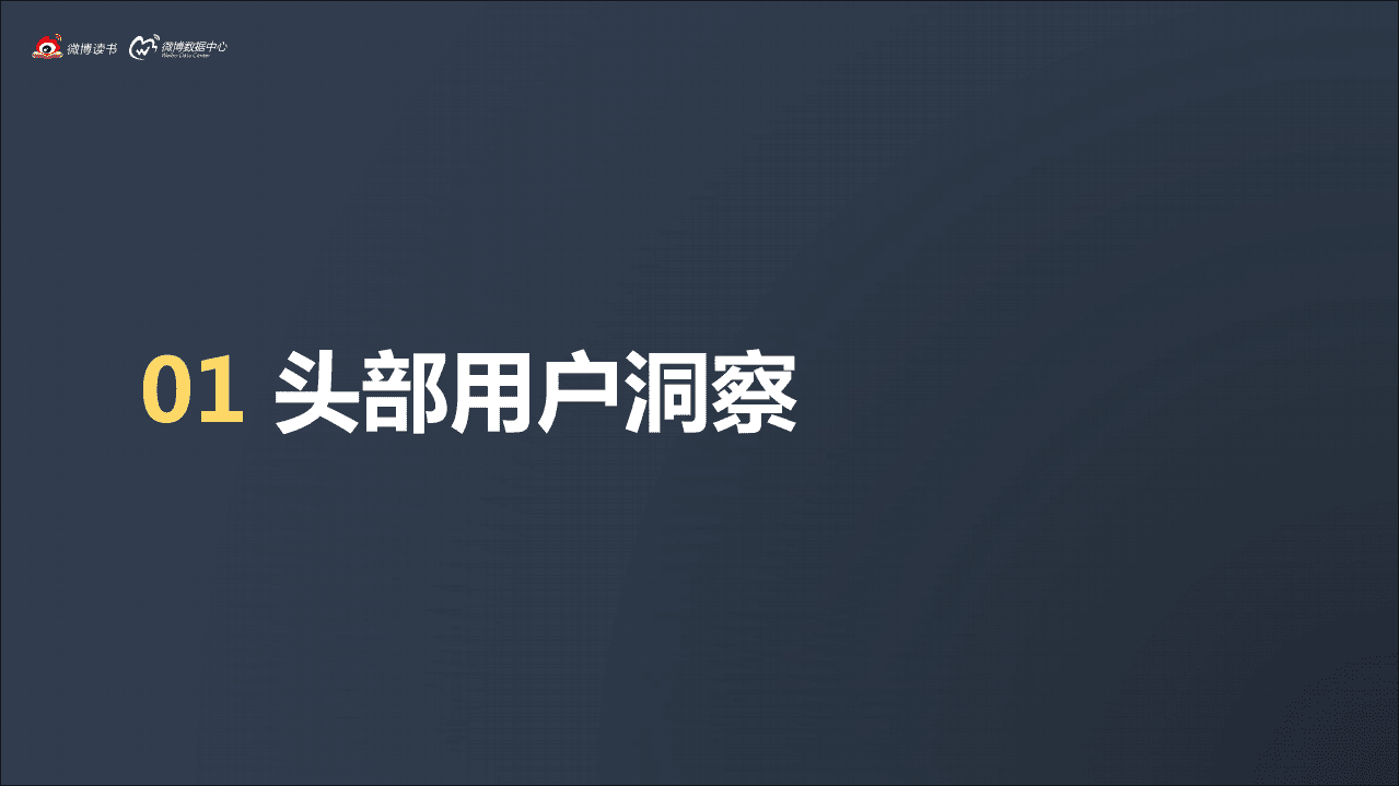 新浪微博：2018年微博读书年度报告.pdf 第3页