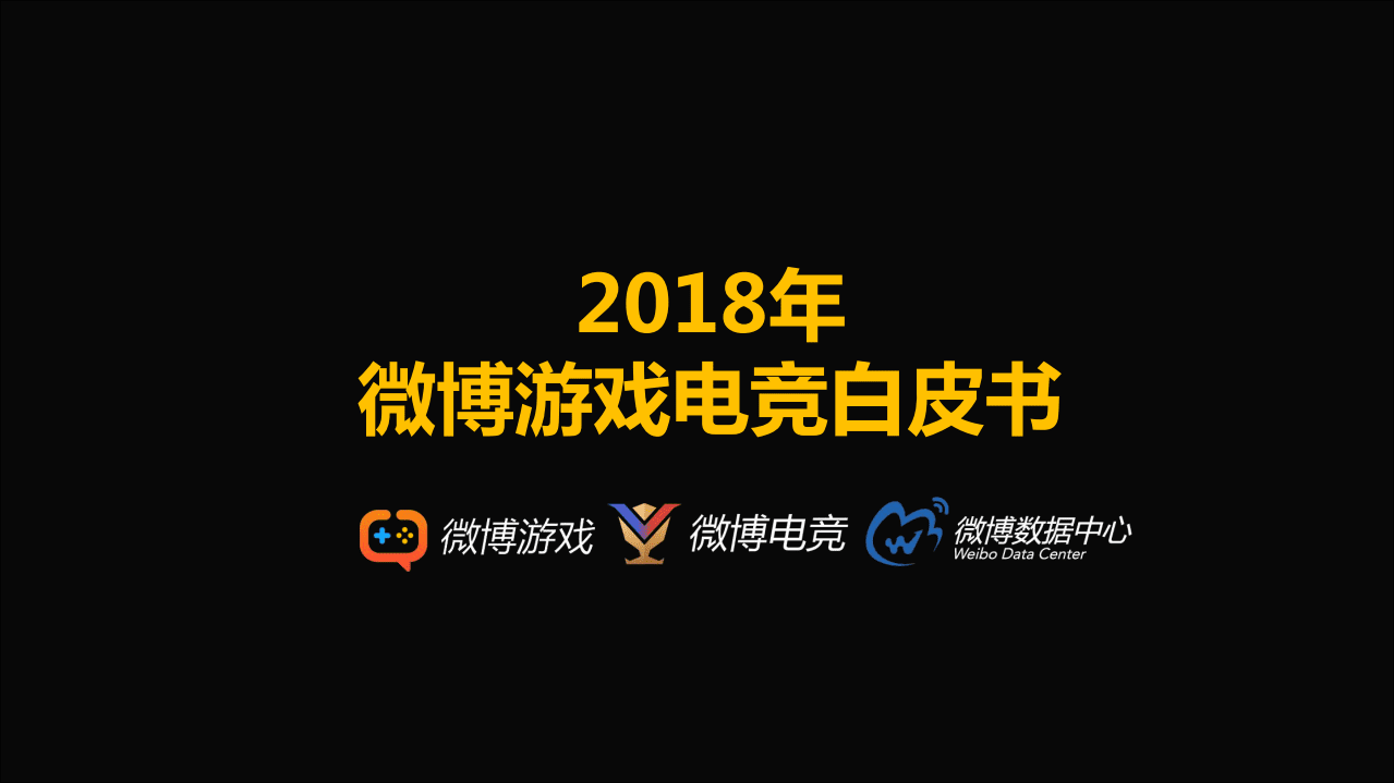 新浪微博：2018年微博游戏电竞白皮书.pdf 第1页