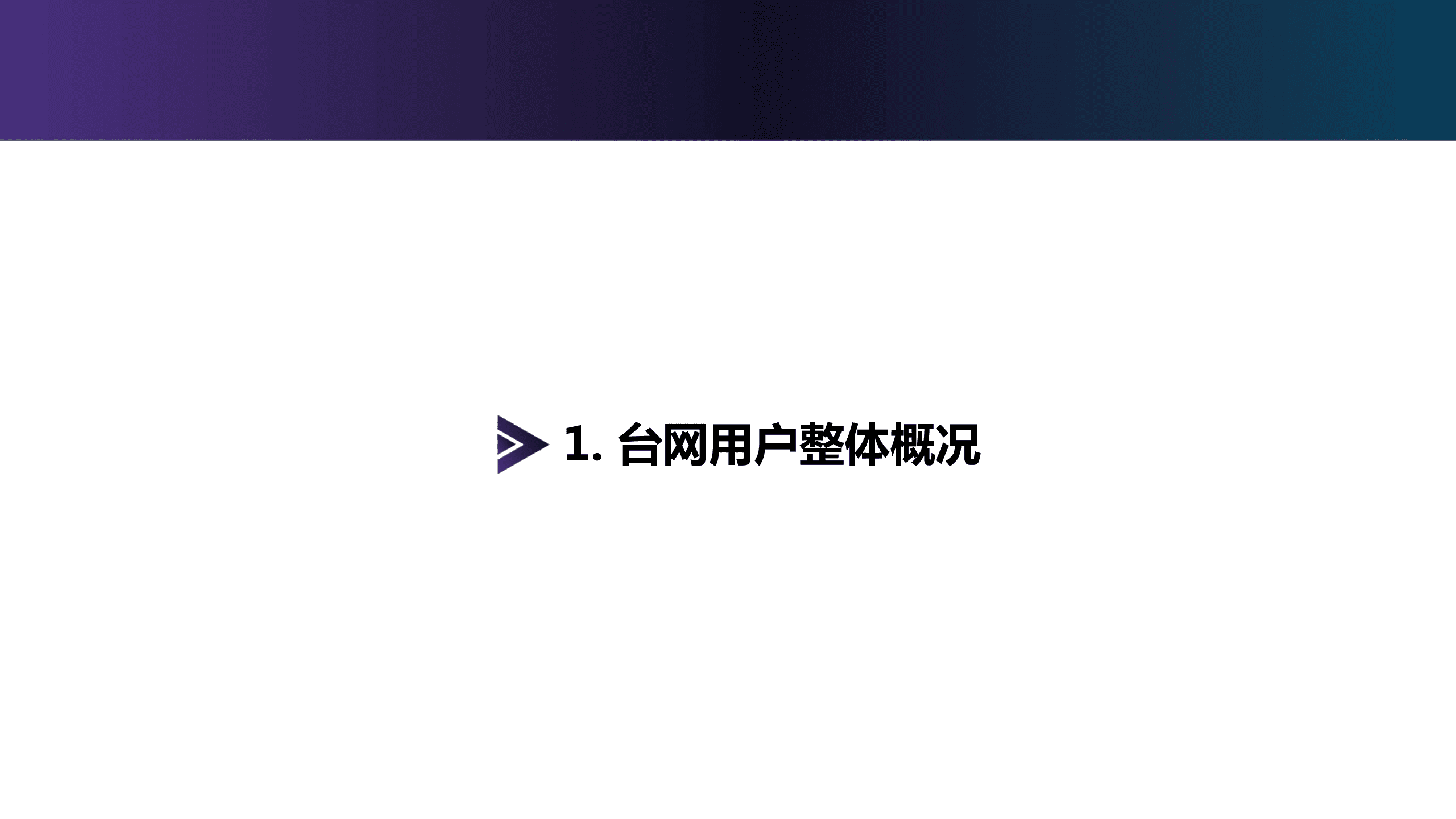 新浪微博：2018微博台网数据白皮书.pdf 第3页