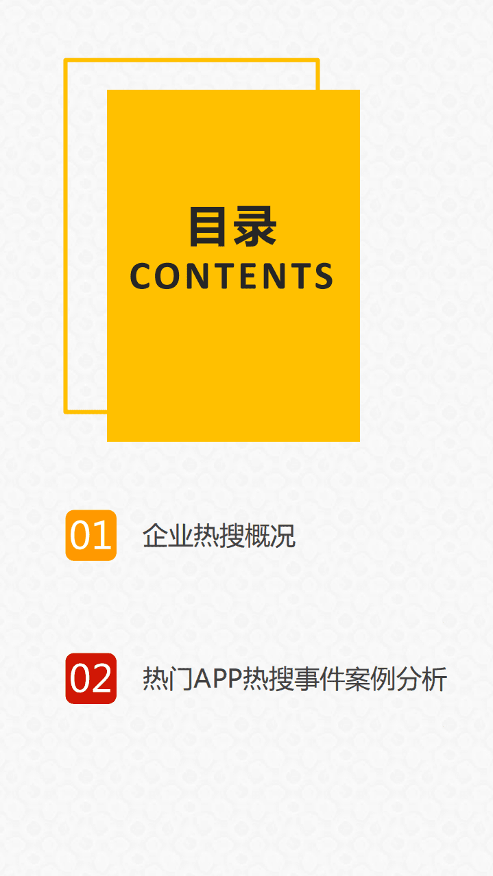 知微数据：2020年上半年度微博热搜榜企业相关数据分析.pdf 第3页