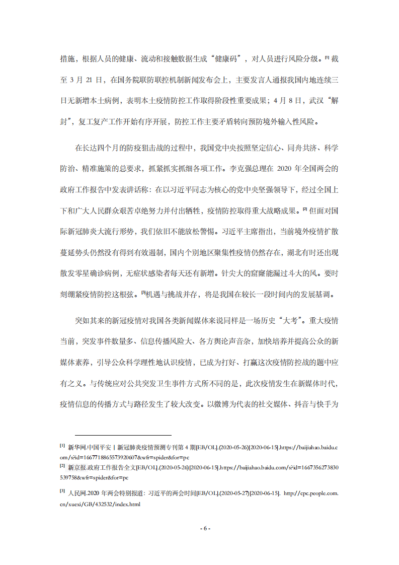 中国传媒大学新媒体研究院：2020新冠疫情中的信息传播与创新产品研究.pdf 第6页