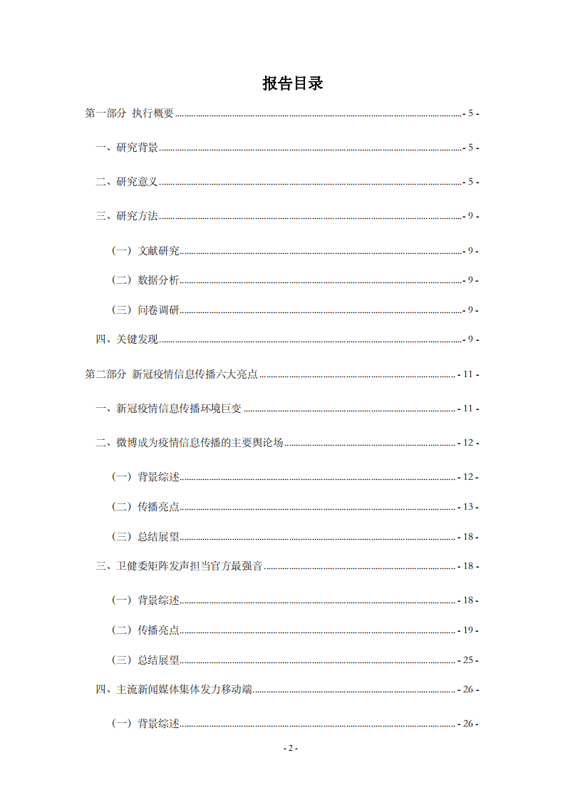 中国传媒大学新媒体研究院：2020新冠疫情中的信息传播与创新产品研究.pdf 第2页
