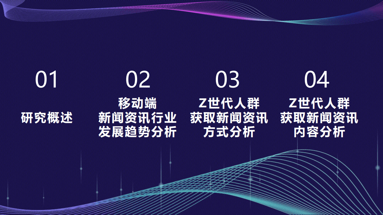中国传媒大学新媒体研究院：移动互联网时代下，Z世代人群获取新闻资讯习惯研究报告.pdf 第2页