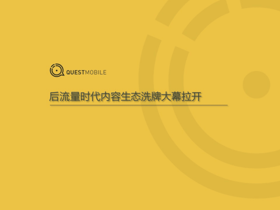 QuestMobile：新媒体洞察报告.pdf 第1页