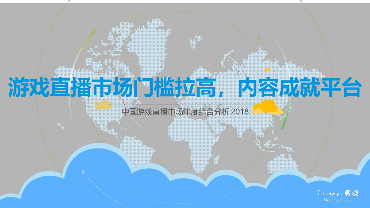 2018中国游戏直播市场年度综合分析.docx 第1页