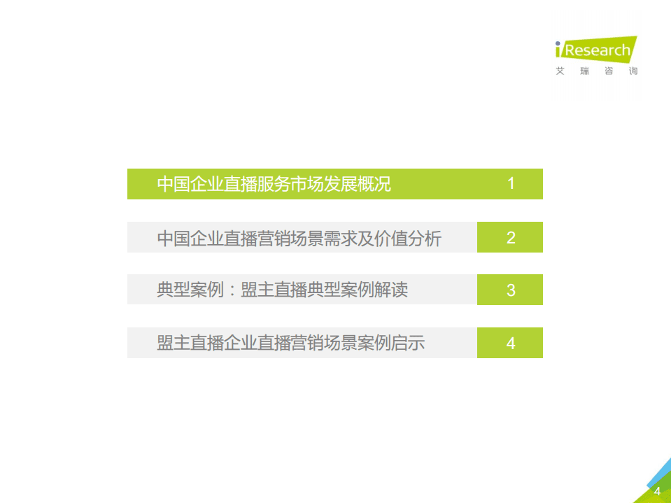 艾瑞：2020年中国企业直播营销场景案例研究报告.pdf 第4页