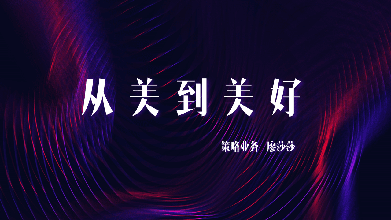 新浪微博：从美到美好-2018设计美学年度报告.pdf 第1页