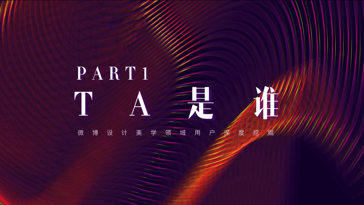 新浪微博：从美到美好-2018设计美学年度报告.pdf 第5页