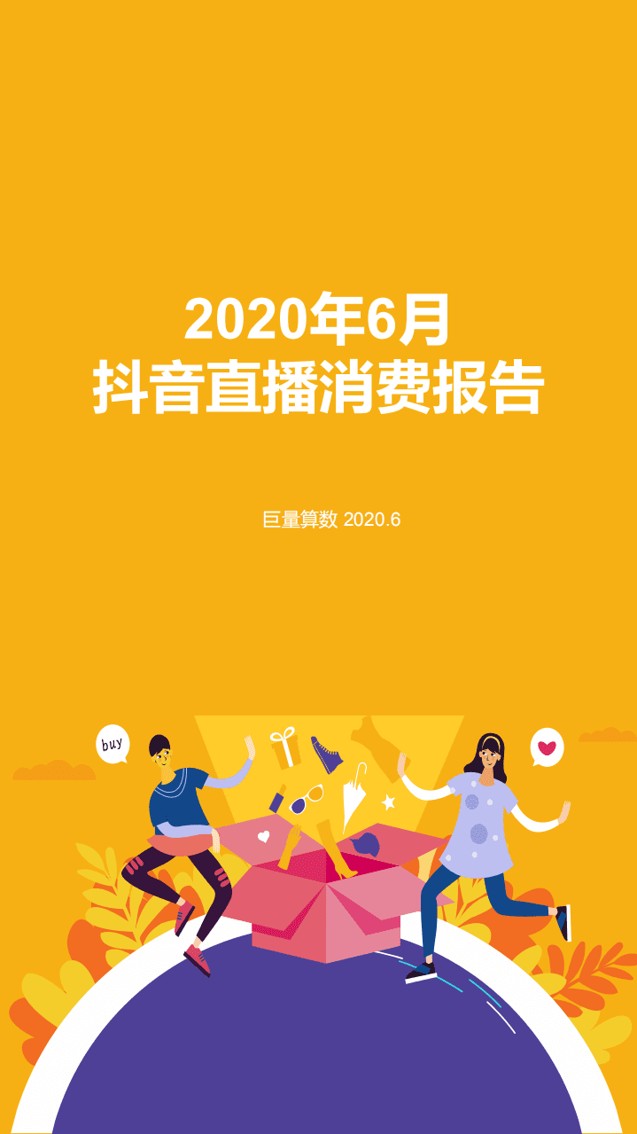 巨量引擎：2020年6月抖音直播消费报告.pdf 第1页