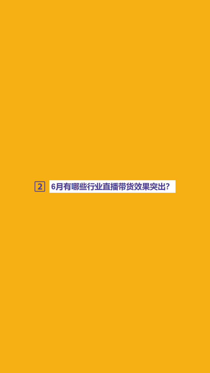 巨量引擎：2020年6月抖音直播消费报告.pdf 第6页