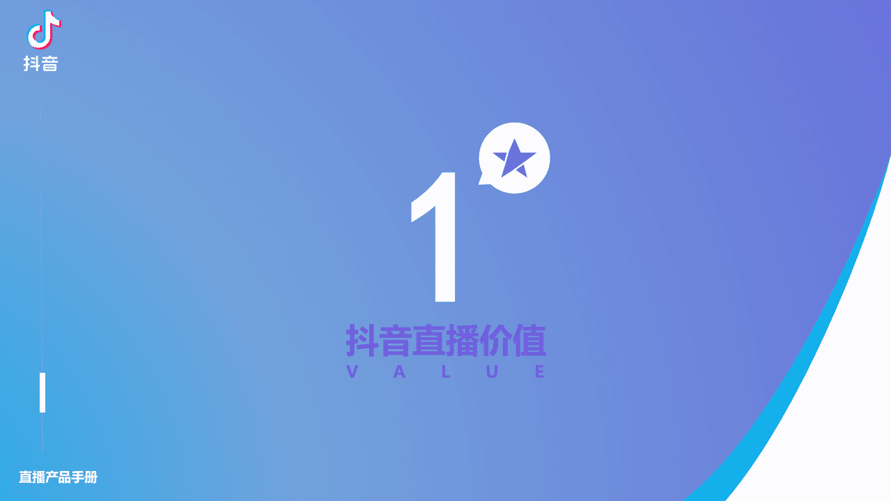 巨量引擎：抖音直播产品手册.pdf 第3页