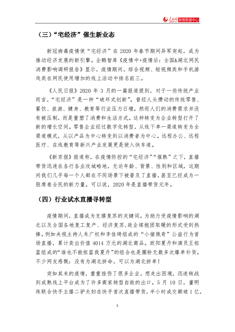 人民网舆情数据中心：互联网平台&ldquo;直播+&rdquo;赋能研究报告.pdf 第5页