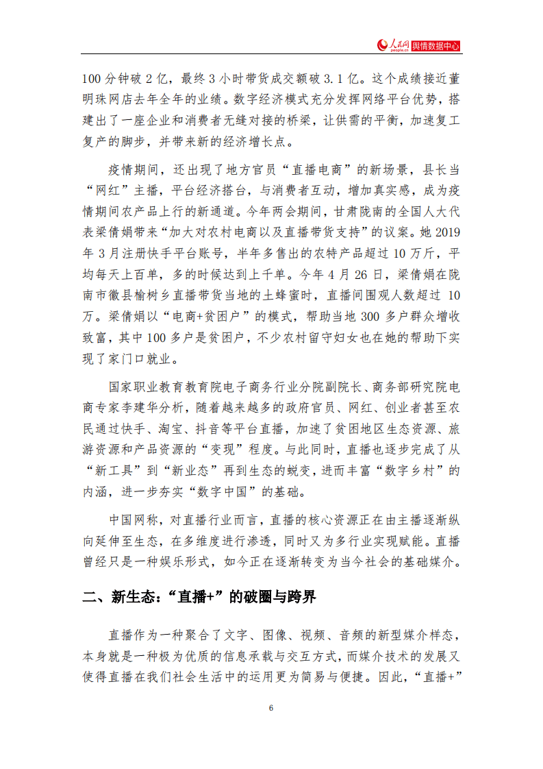 人民网舆情数据中心：互联网平台&ldquo;直播+&rdquo;赋能研究报告.pdf 第6页