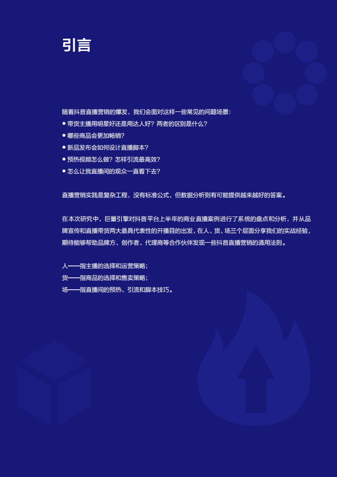 巨量引擎：抖音直播营销实战经验手册&middot;第一期.pdf 第2页