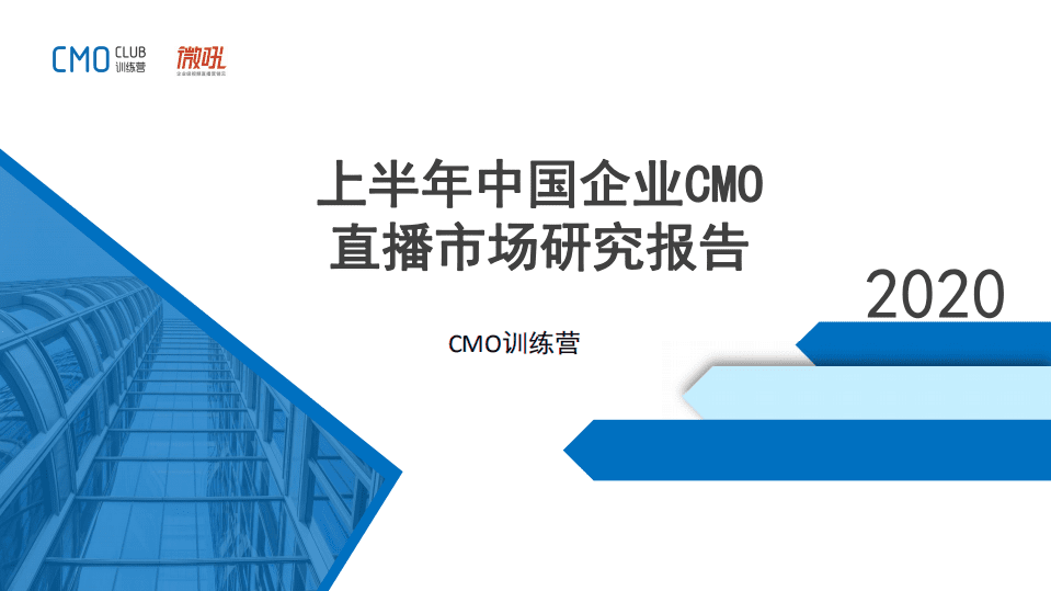 微吼：2020上半年中国企业CMO直播市场研究报告.pdf 第1页