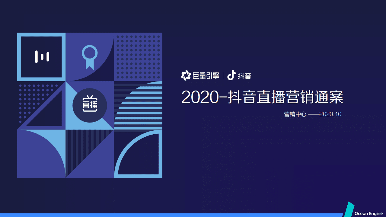 巨量引擎：2020抖音直播营销通案.pdf 第1页