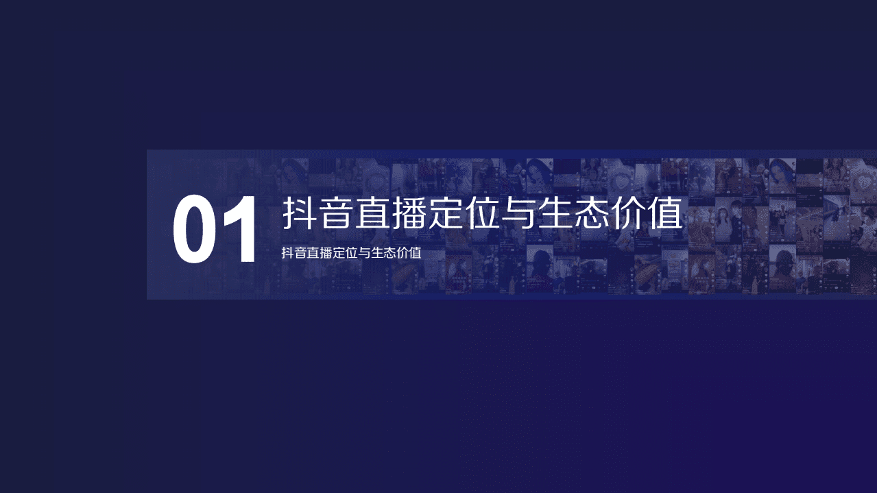 巨量引擎：2020抖音直播营销通案.pdf 第3页