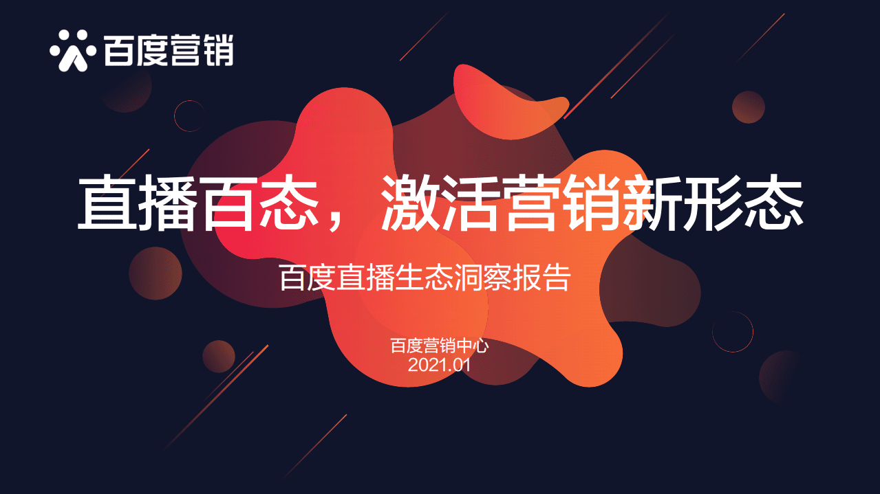 百度营销研究：直播百态，激活营销新形态-百度直播生态洞察报告.pdf 第1页