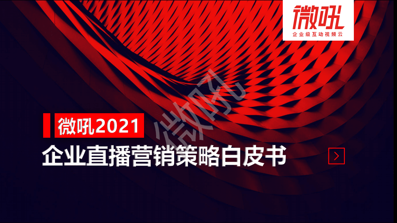 微吼：2021企业直播营销策略白皮书.pdf 第1页