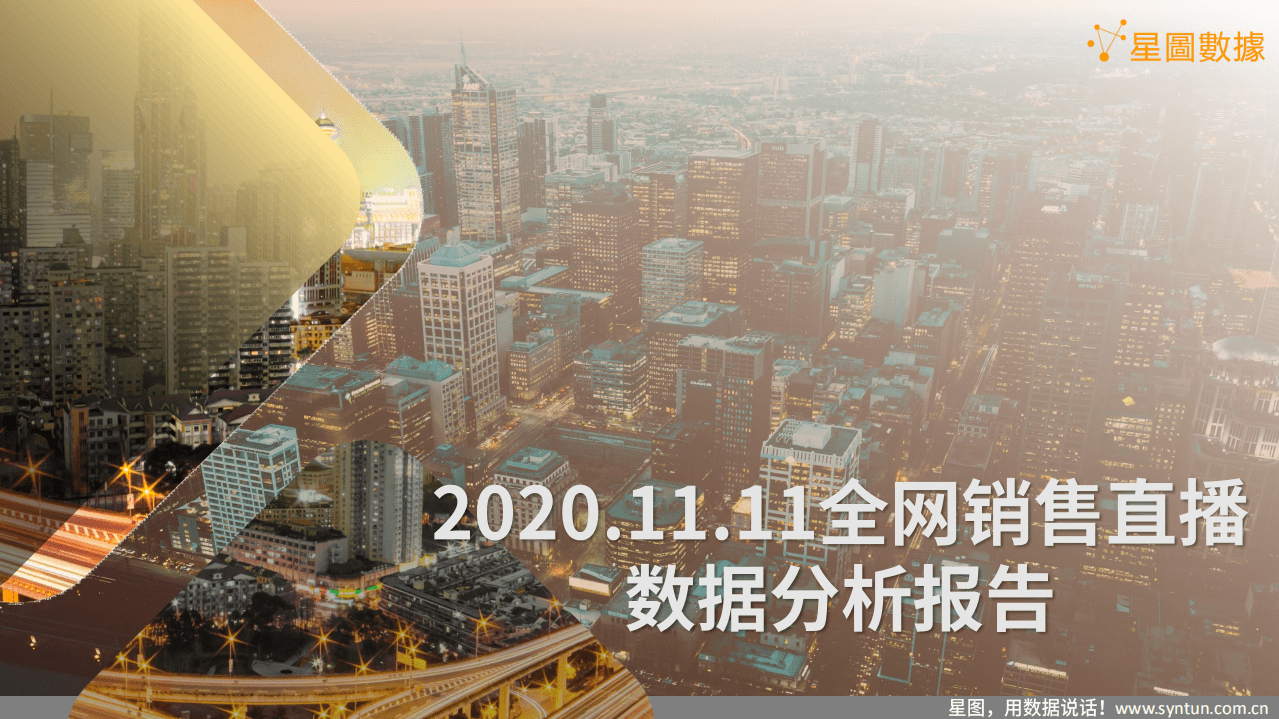 星图数据：2020.11.11全网销售直播数据分析报告.pdf 第1页