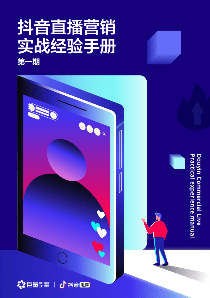 OceanEngine：抖音直播营销实战经验手册&middot;第一期.pdf 第1页