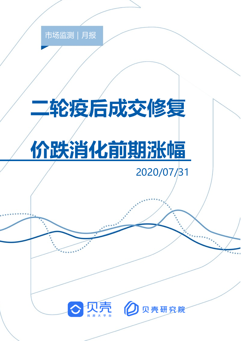 【贝壳研究院】7月北京二手房市场月报2020.docx 第1页