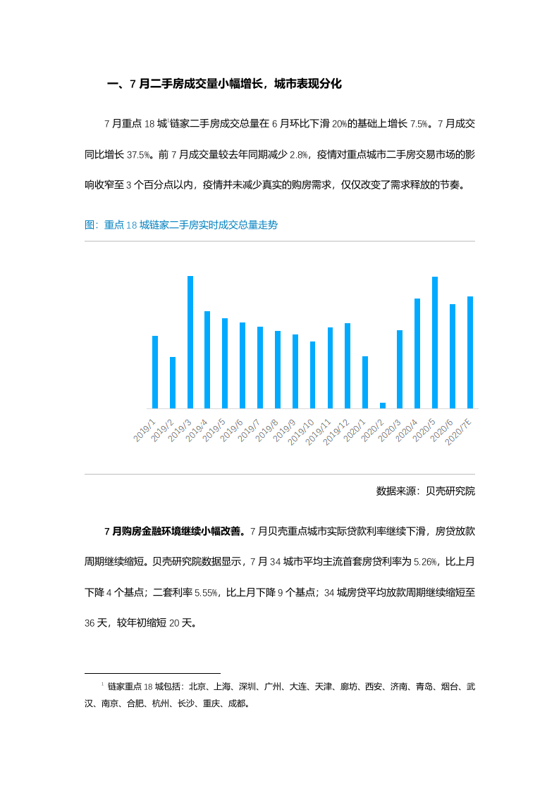 【贝壳研究院】7月全国二手房市场月报2020.docx 第3页