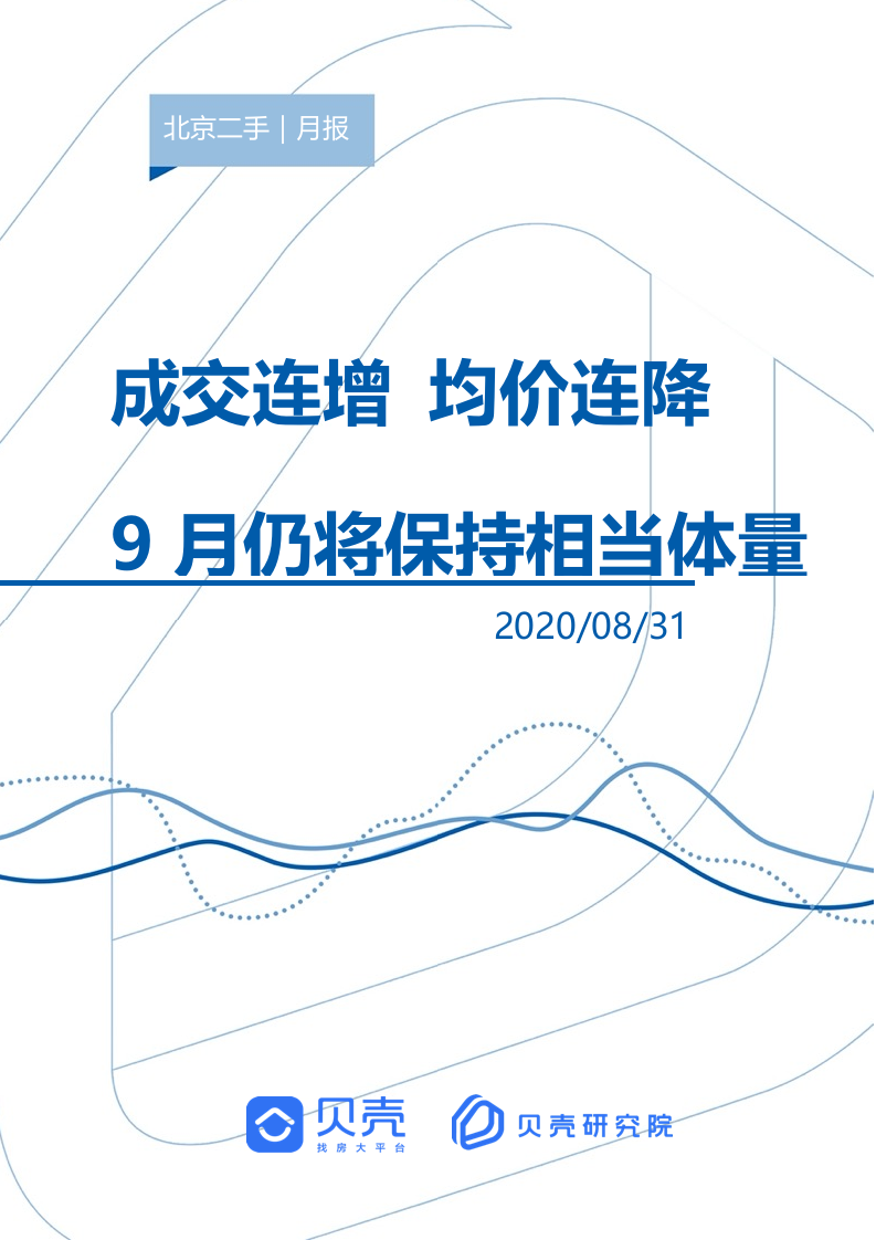 贝壳研究院2020年8月北京二手房市场月报.docx 第1页