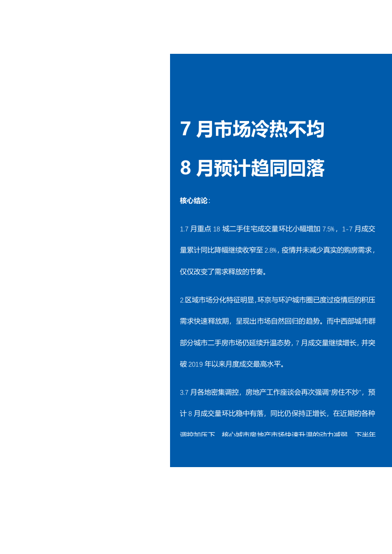 【贝壳研究院】7月全国二手房市场月报2020.docx 第2页