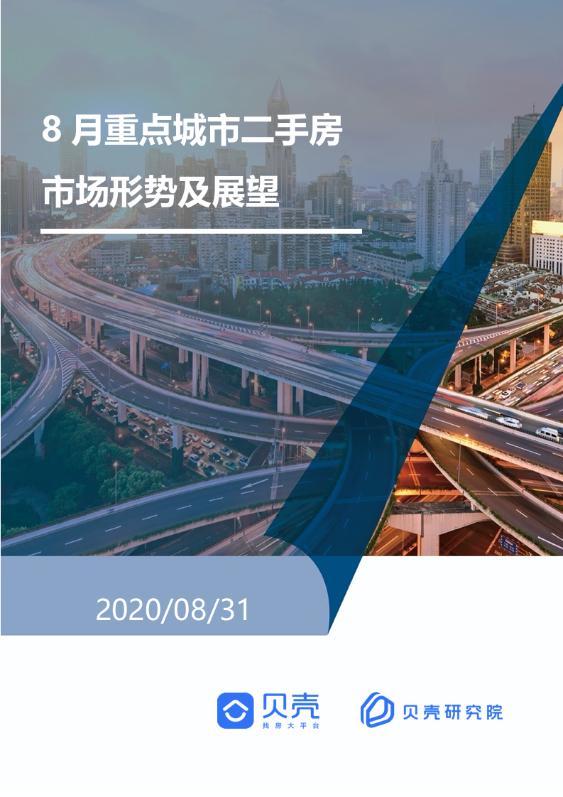 贝壳研究院2020年8月全国二手房市场月报.docx 第1页